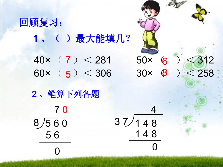 小学人教四年级数学商是两位数除法的计算方法_第2页