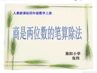 小学人教四年级数学商是两位数除法的计算方法