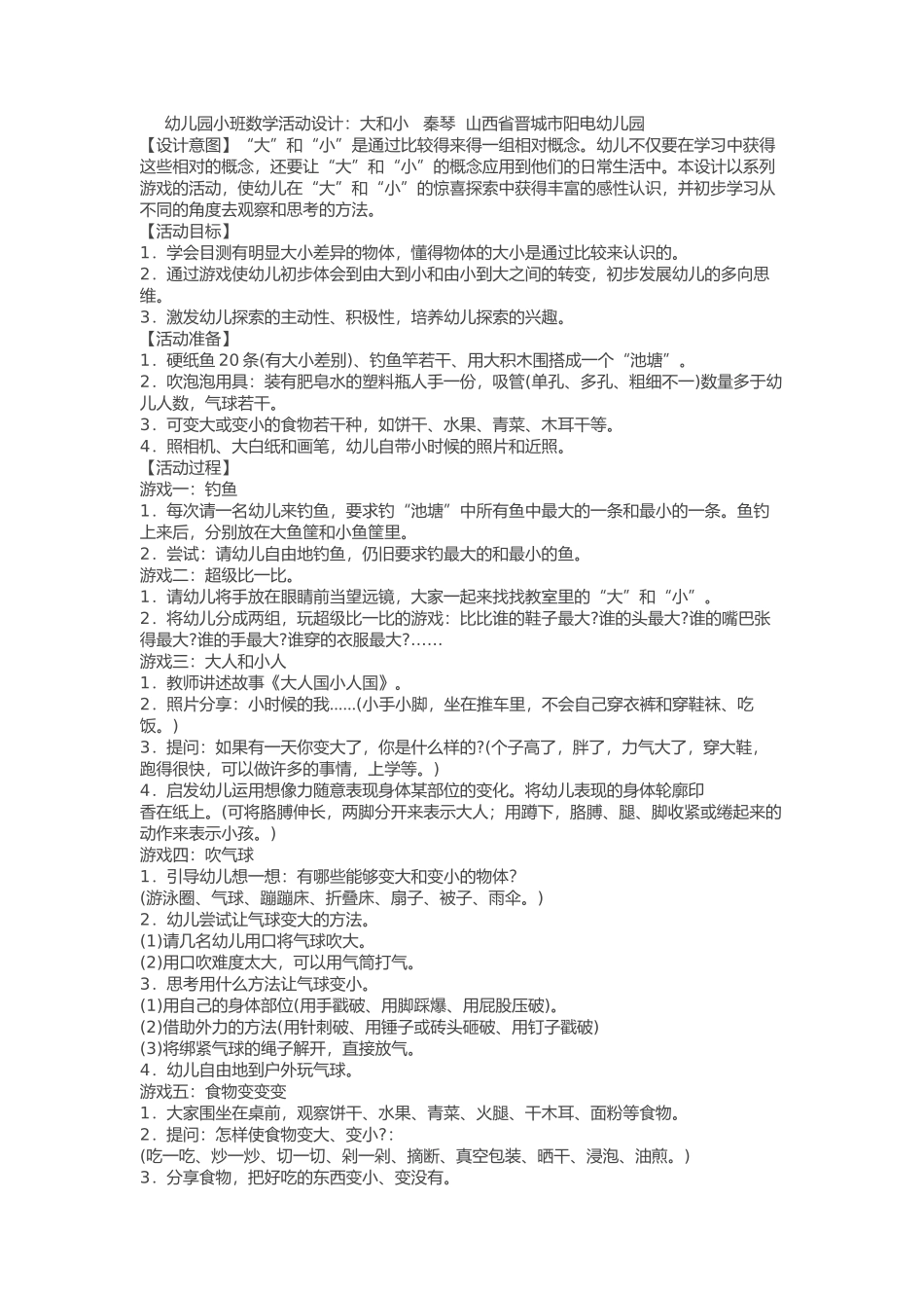 小班数学活动设计MicrosoftOfficeWord2007文档_第1页