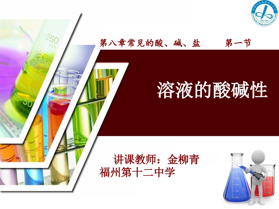 8.1溶液的酸碱性_第1页