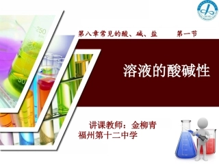8.1溶液的酸碱性