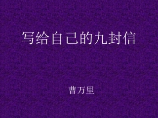 写给自己的九封信