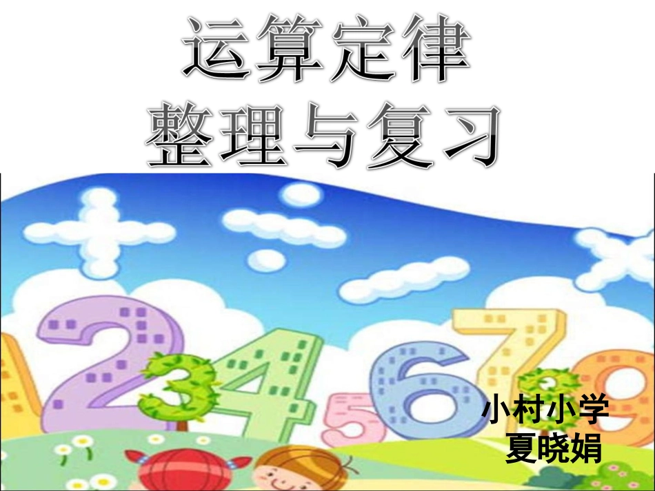 小学数学2011版本小学四年级运算定律的整理复习_第1页