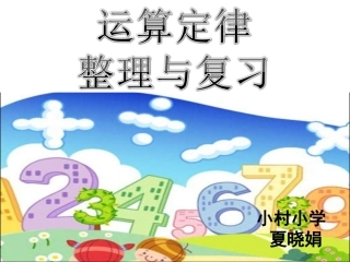 小学数学2011版本小学四年级运算定律的整理复习
