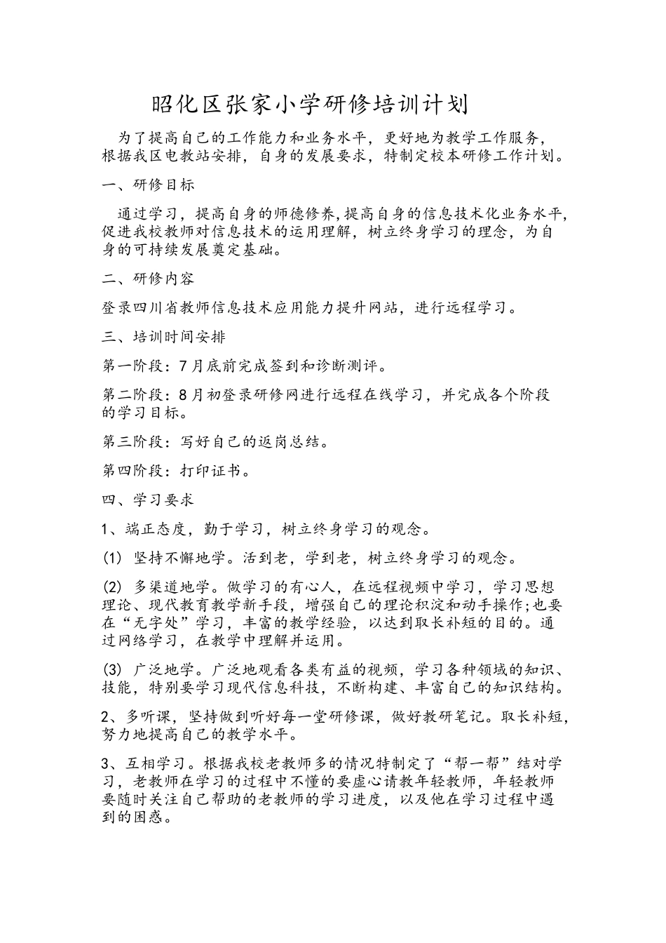 简报2-校本研修计划_第1页