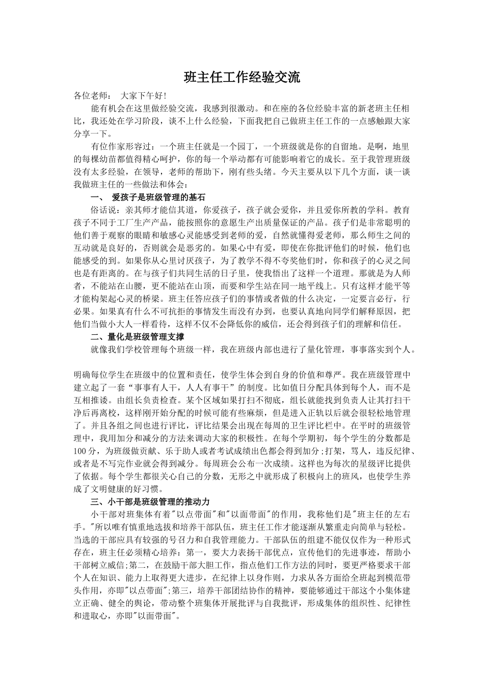 班主任工作经验交流-(6)_第1页