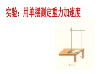 5.学生实验：用单摆测定重力加速度