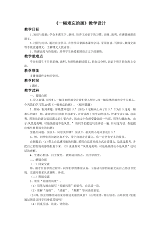 《一幅难忘的画》教学设计