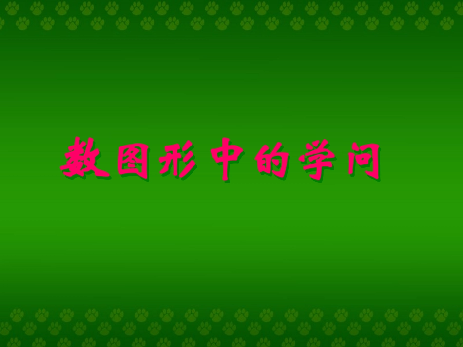 数图形中的学问_第1页