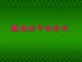 数图形中的学问