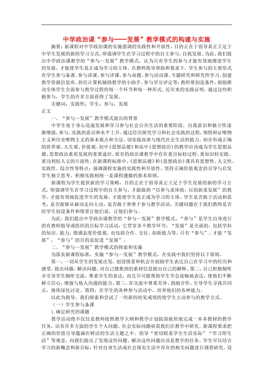 初中政治教学论文-中学政治课“参与─发展”教学模式的构建与实施_第1页