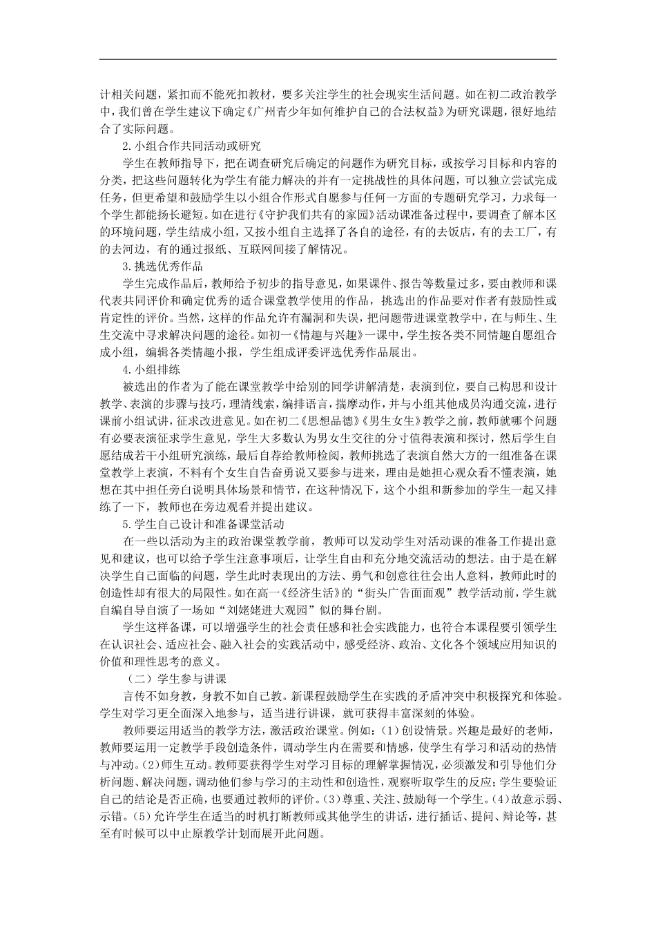 初中政治教学论文-中学政治课“参与─发展”教学模式的构建与实施_第2页