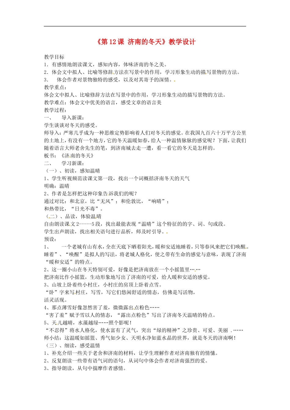 河南省濮阳市南乐县西邵中学七年级语文上册《第12课-济南的冬天》教学设计-新人教版_第1页