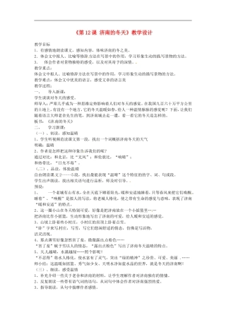 河南省濮阳市南乐县西邵中学七年级语文上册《第12课-济南的冬天》教学设计-新人教版