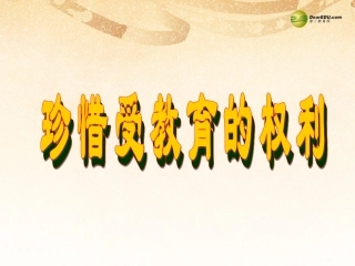 九年级珍惜受教育的权力复习课件