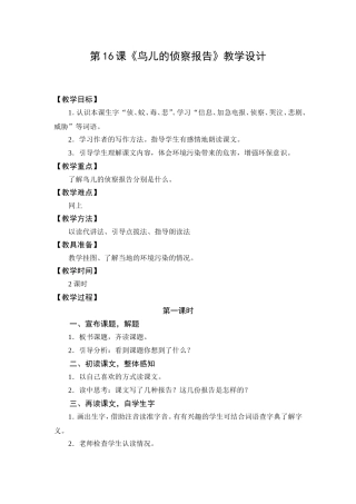 教学设计1：鸟儿的侦察报告(第1课时)
