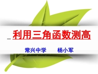 6利用三角函数测高-(2)