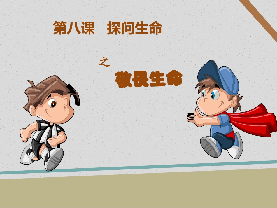 敬畏生命-(3)_第1页