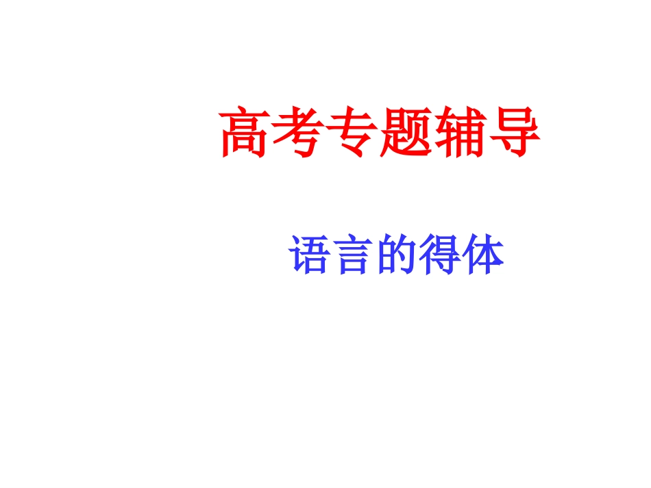简明、连贯、得体之法_第1页