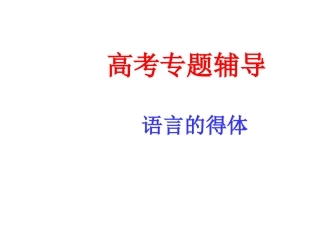 简明、连贯、得体之法