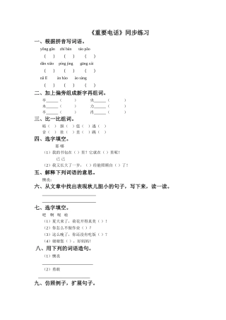 《重要电话》同步练习