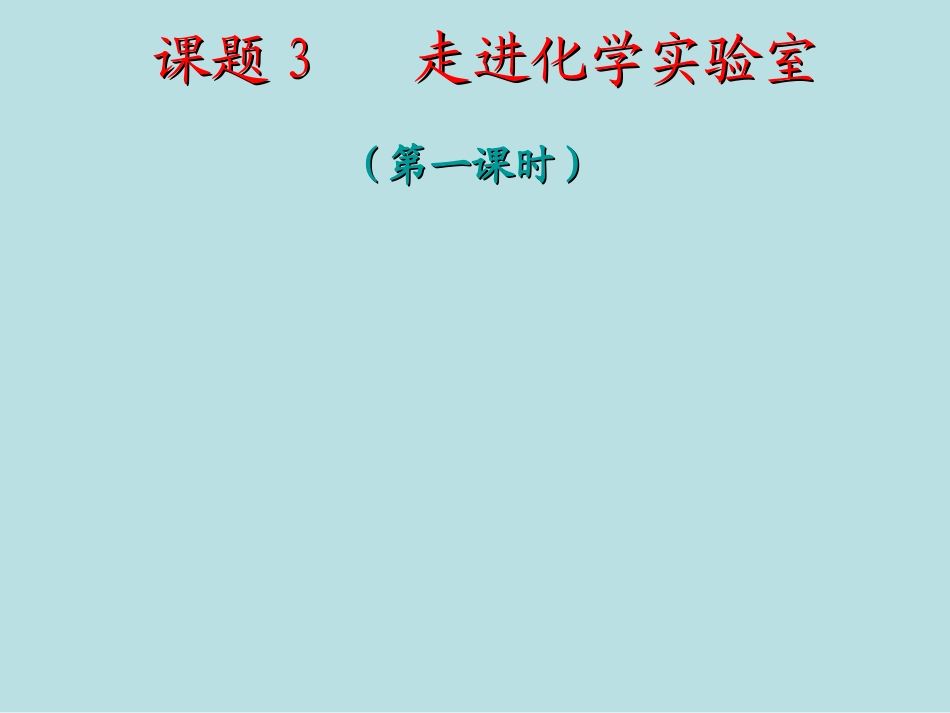 课题3走进化学实验室-(4)_第2页
