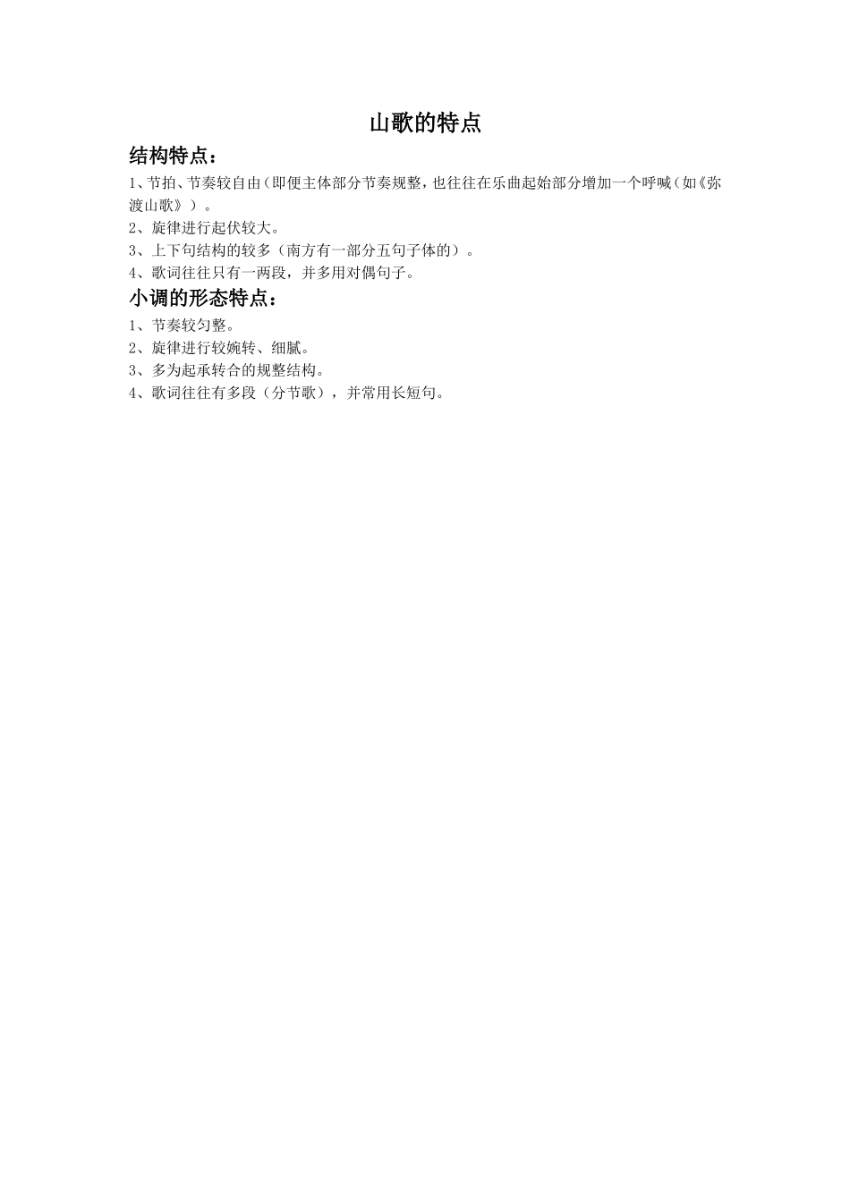 山歌好比春江水_第1页