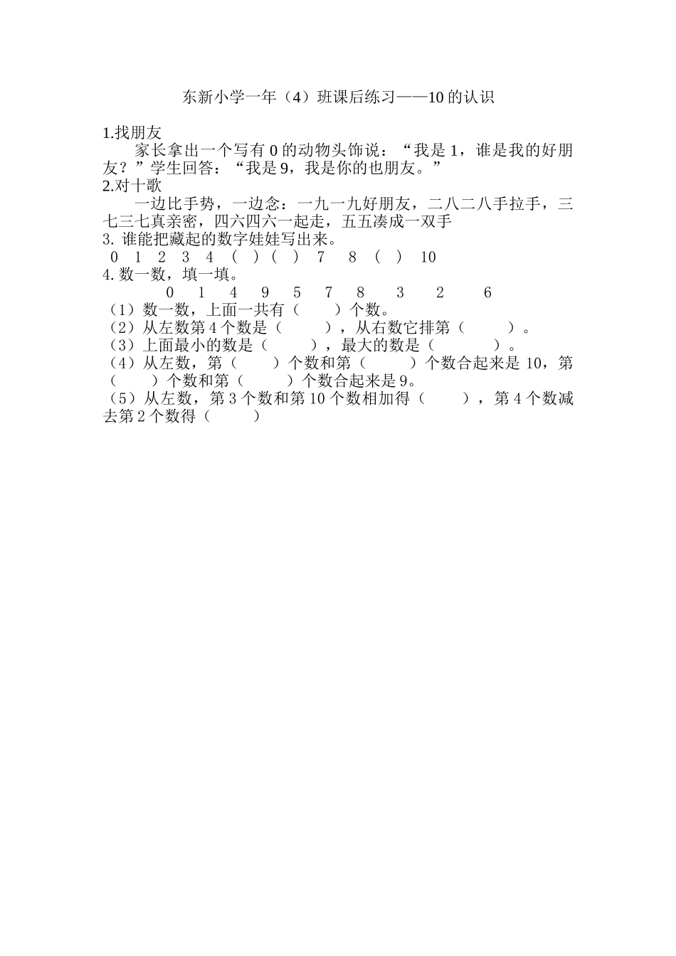 小学数学人教2011课标版一年级10的认识练习设计_第1页