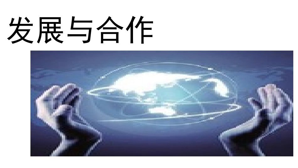 第六章发展差异与国际合作_第1页