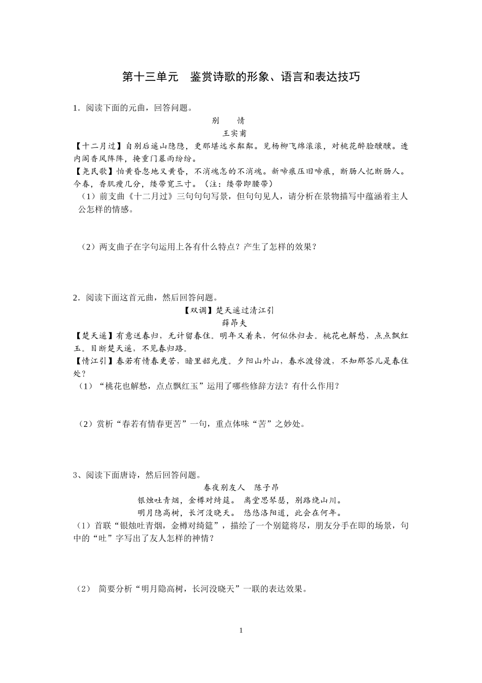 (全国卷)第8单元《鉴赏诗歌的形象、语言和表达技巧》(1)_第1页