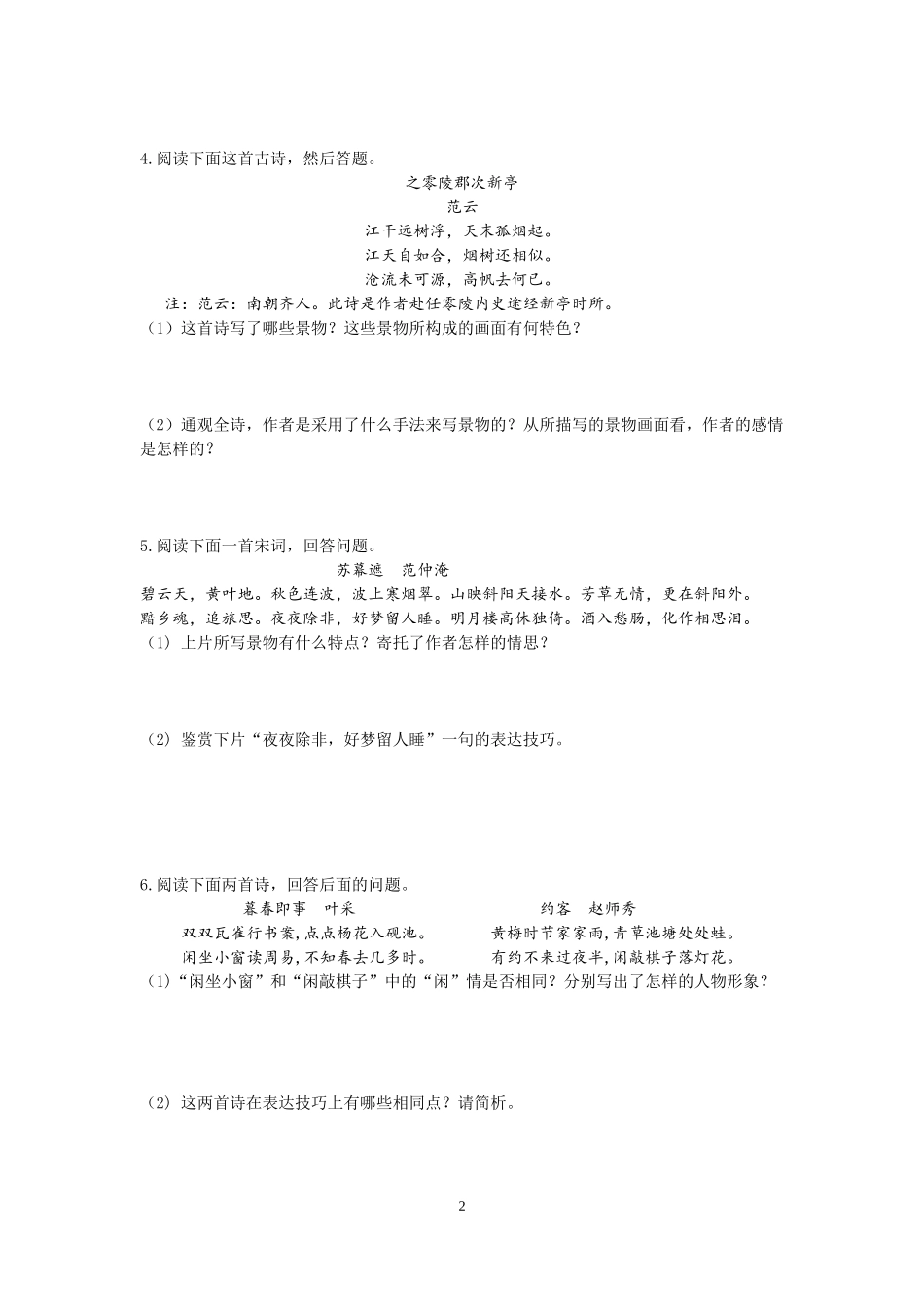 (全国卷)第8单元《鉴赏诗歌的形象、语言和表达技巧》(1)_第2页