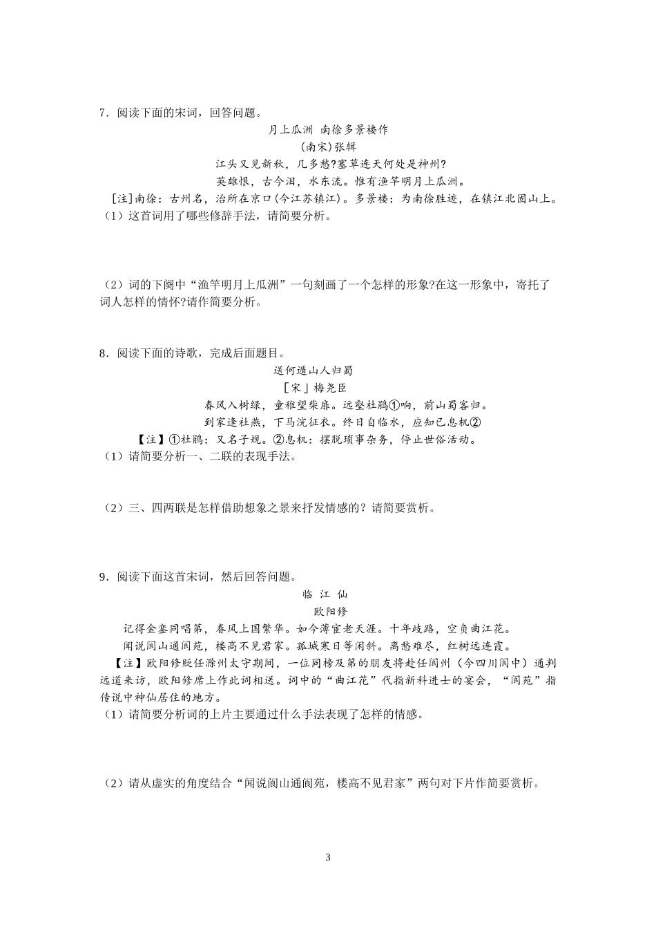 (全国卷)第8单元《鉴赏诗歌的形象、语言和表达技巧》(1)_第3页