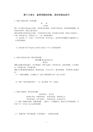 (全国卷)第8单元《鉴赏诗歌的形象、语言和表达技巧》(1)