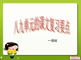八九单元的课文复习点