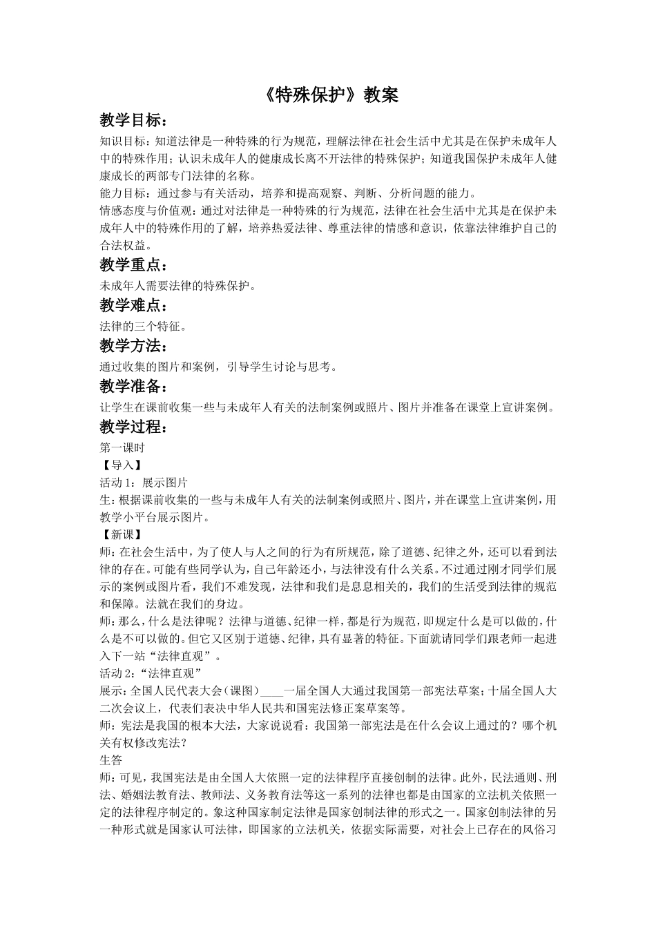 《特殊保护》教案1_第1页