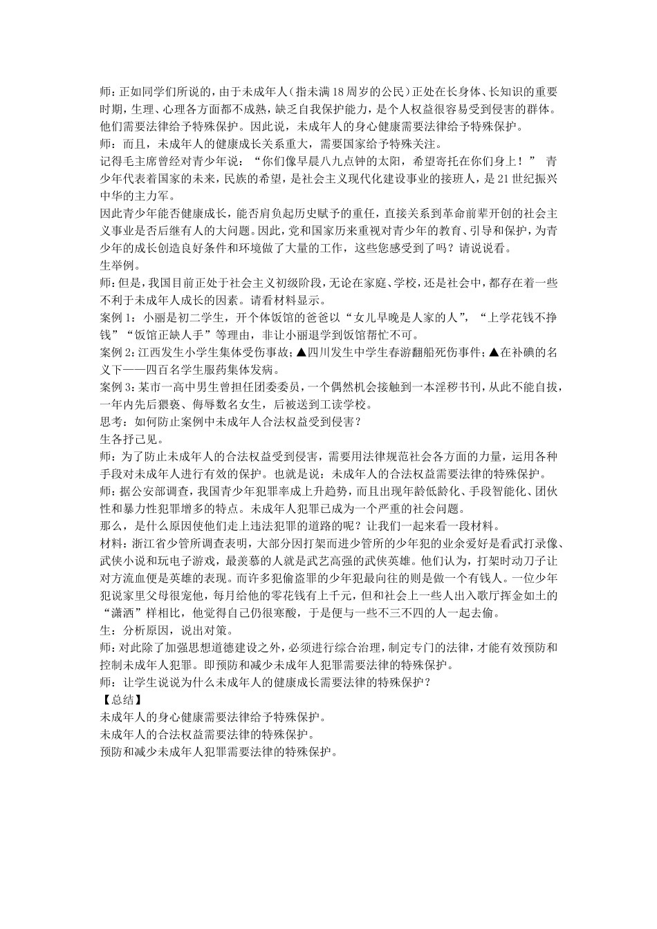 《特殊保护》教案1_第3页