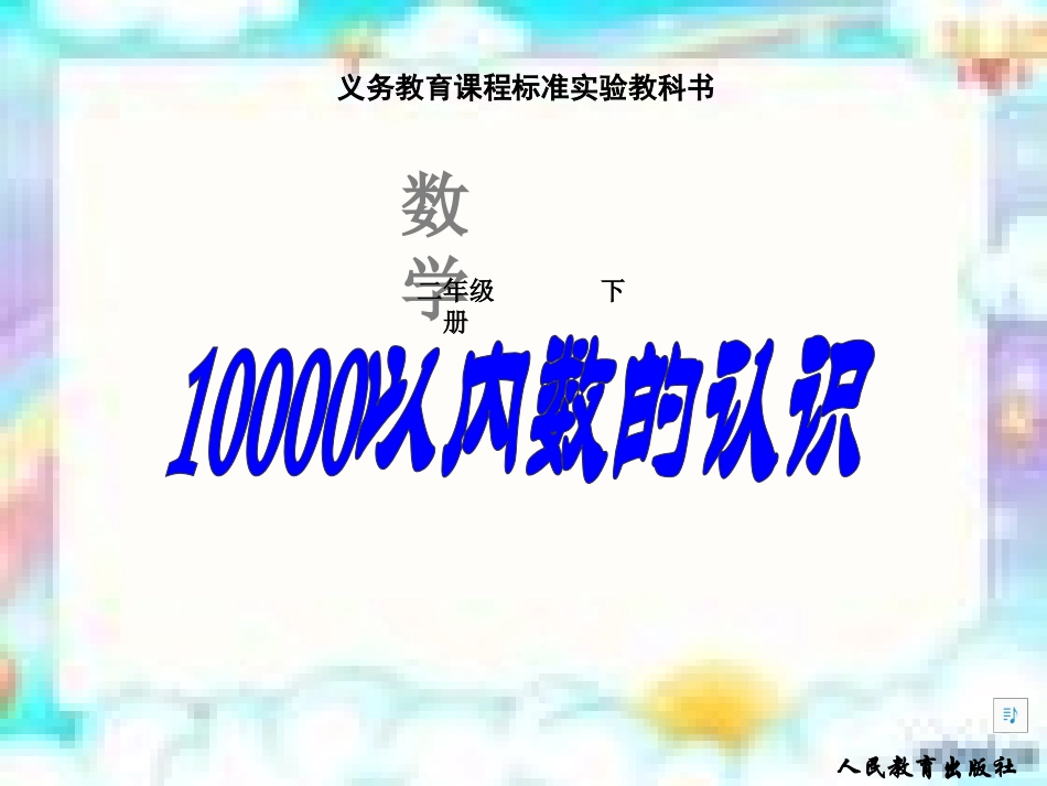 第五单元万以内数的认识4-(2)_第1页
