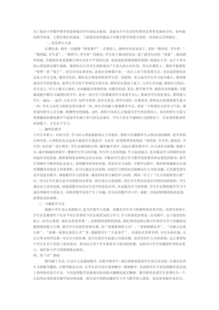 为了提高小学数学教学质量和提高学生的综合素质