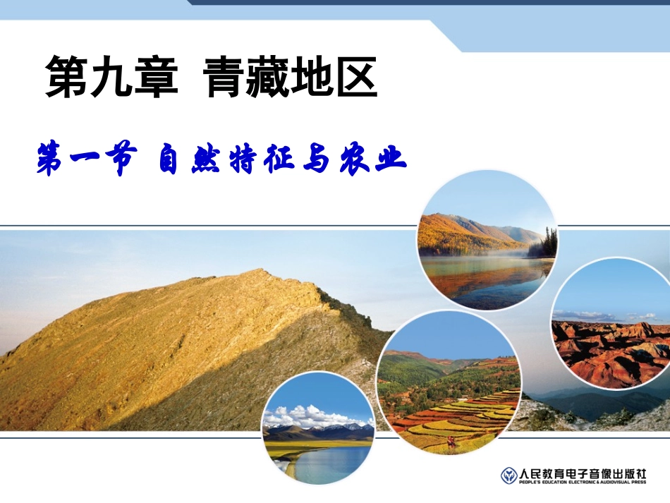 第三节青藏地区-(2)_第2页