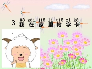 我在家里贴字卡
