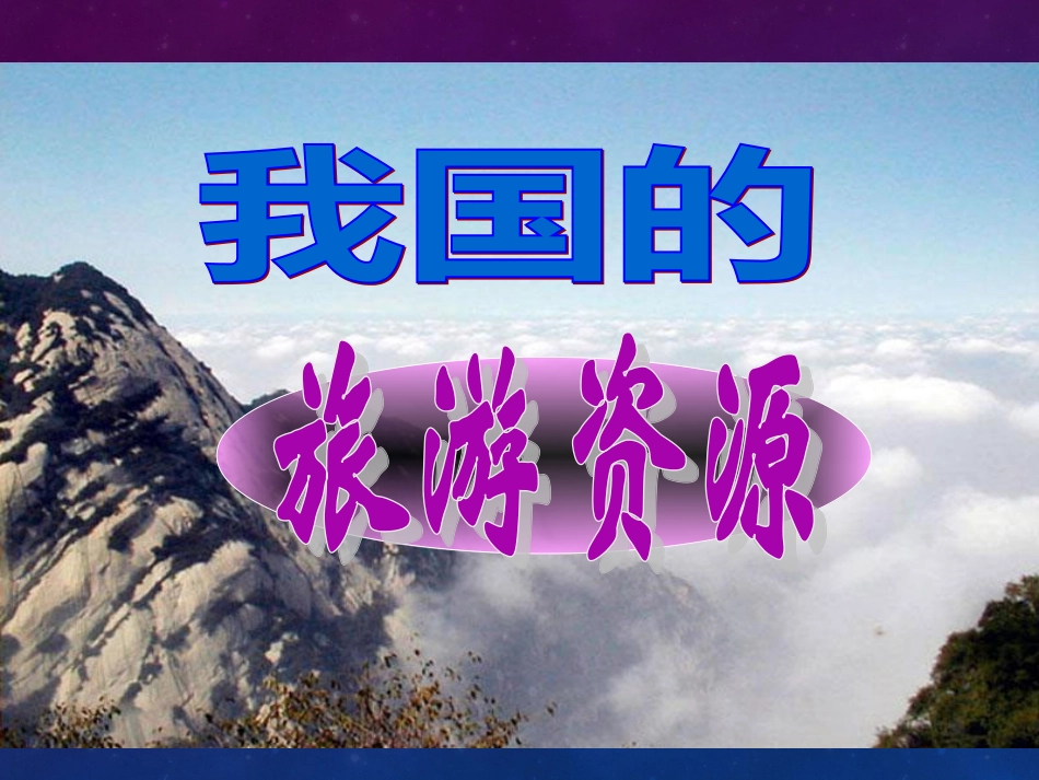 第三节我国的旅游资源-(4)_第1页