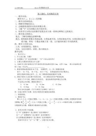 §1.2.1有理数的分类教案