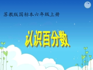 六年级数学第11册认识百分数
