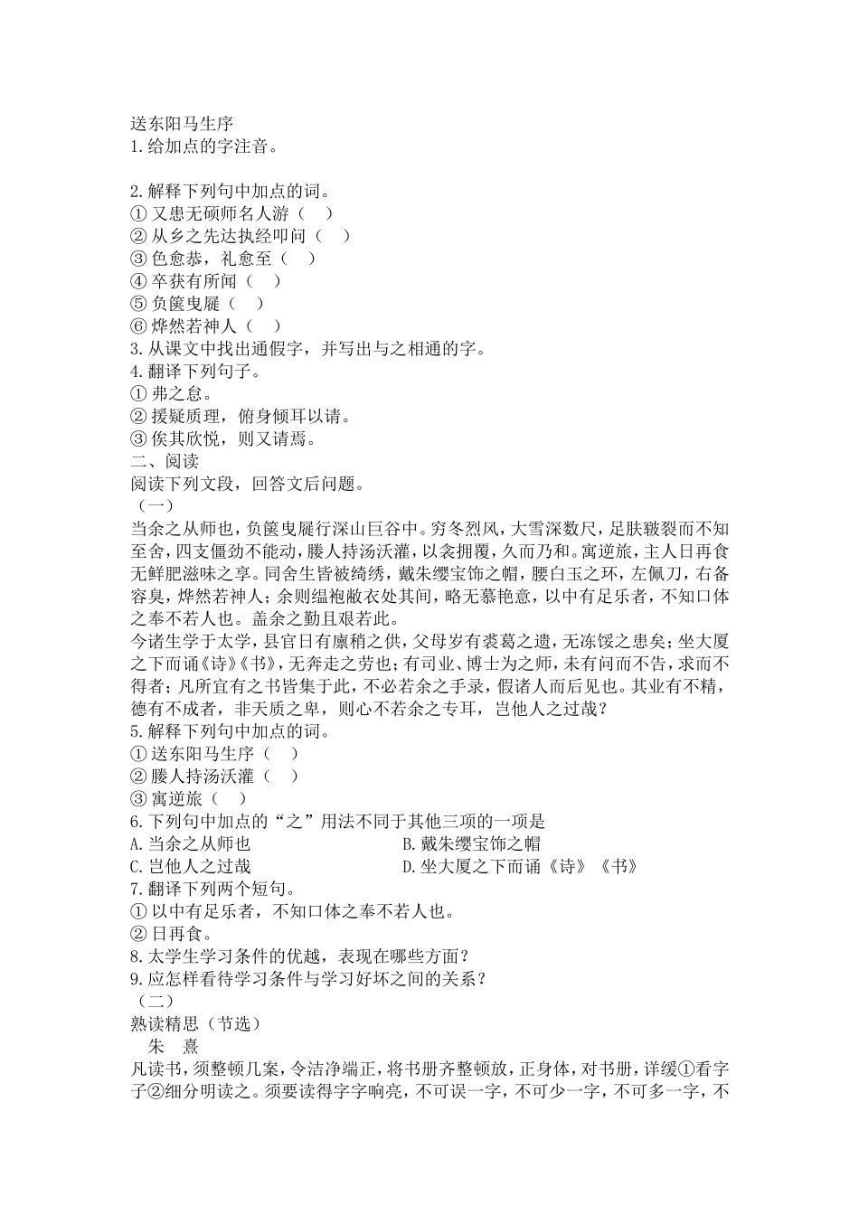 《送东阳马生序》练习题_第1页