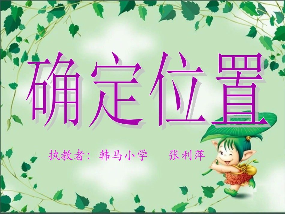 《确定位置》-(4)_第1页