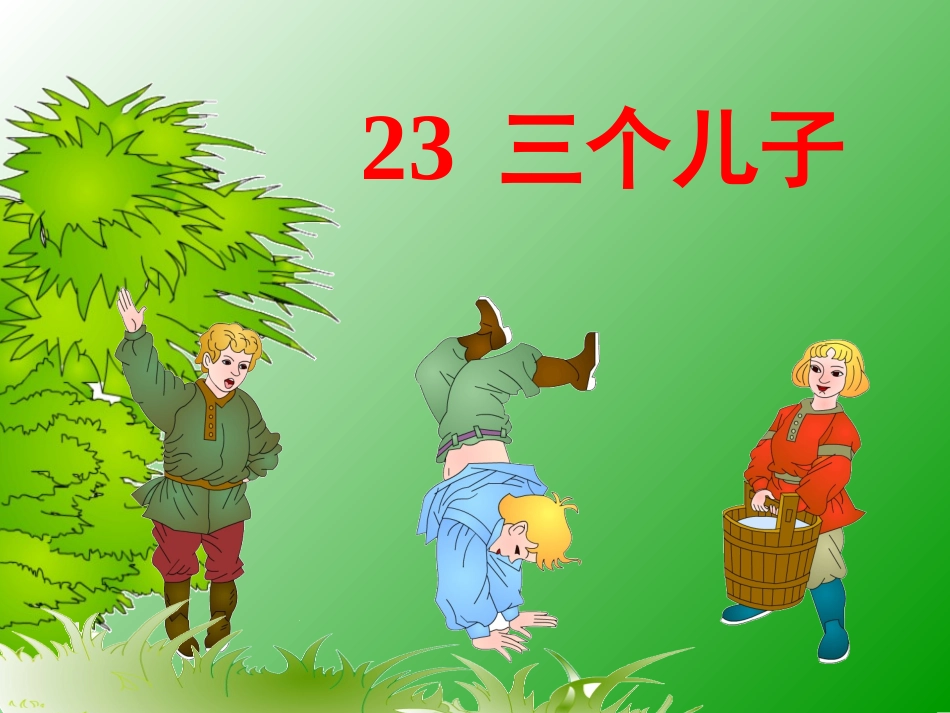 三个儿子789_第1页