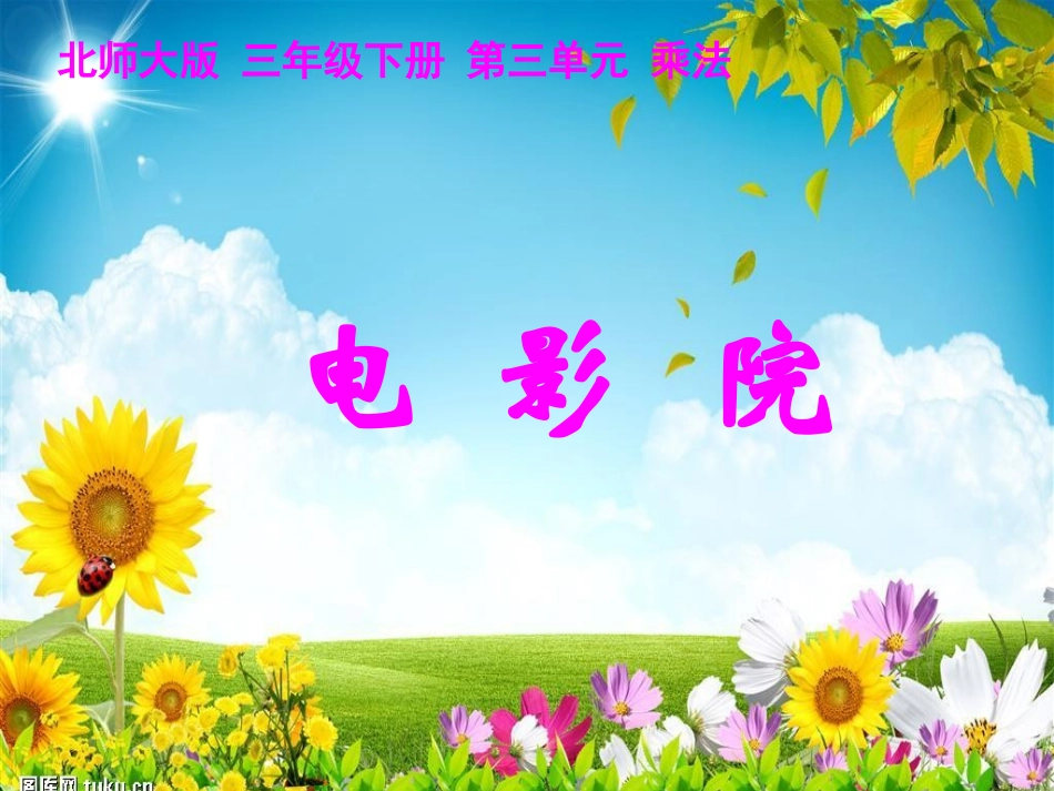 小学数学北师大2011课标版三年级北师大版数学三年级下册《电影院》_第1页