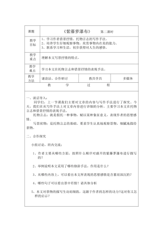 (部编)初中语文人教2011课标版七年级下册紫藤萝瀑布(二)