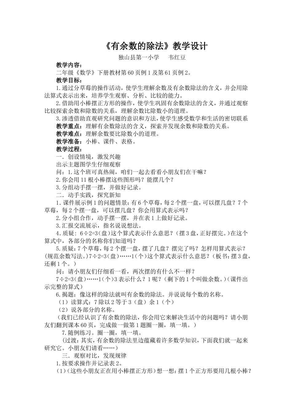 小学数学人教2011课标版二年级《有余数的除法》教学设计-韦红豆_第1页