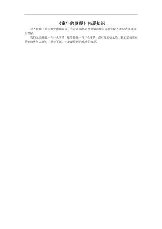 《童年的发现》拓展知识